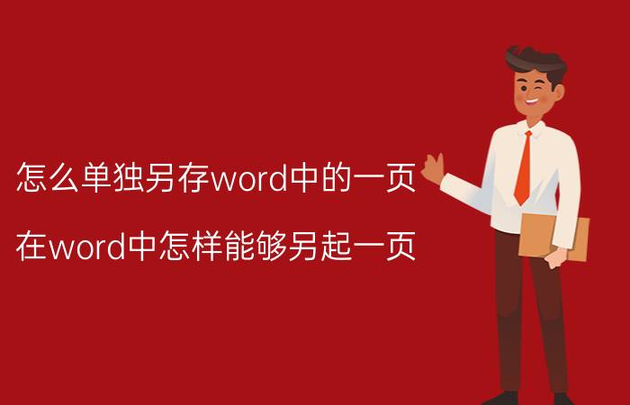 怎么单独另存word中的一页 在word中怎样能够另起一页？